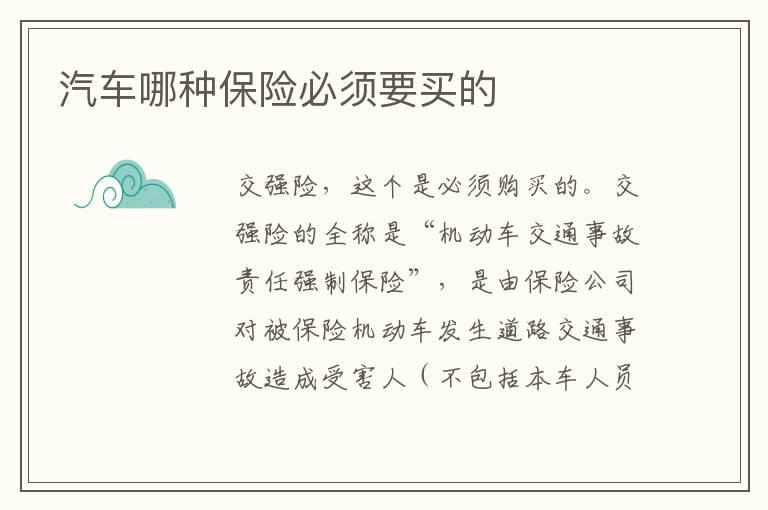 汽车哪种保险必须要买的