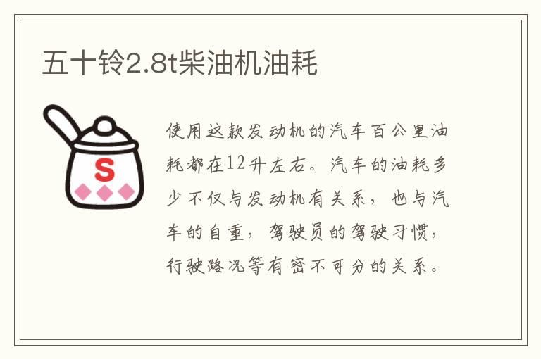 五十铃2.8t柴油机油耗