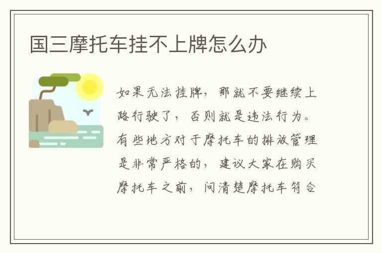 国三摩托车挂不上牌怎么办