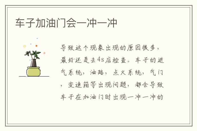 车子加油门会一冲一冲
