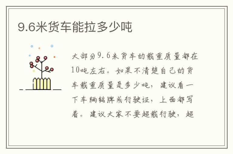 9.6米货车能拉多少吨