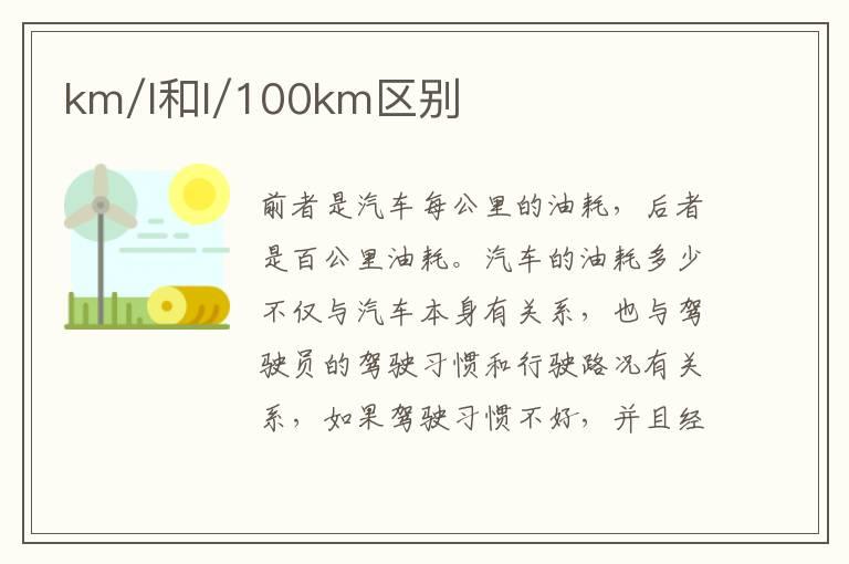 km/l和l/100km区别