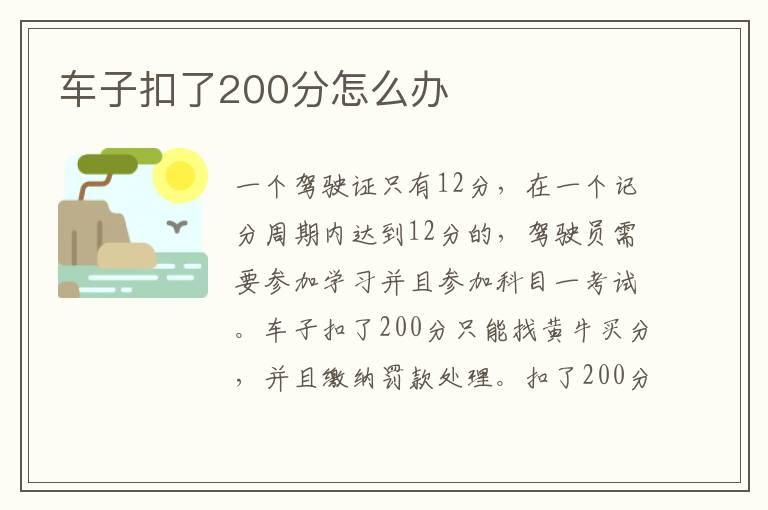 车子扣了200分怎么办