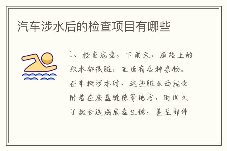 汽车涉水后的检查项目有哪些