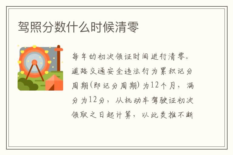 驾照分数什么时候清零