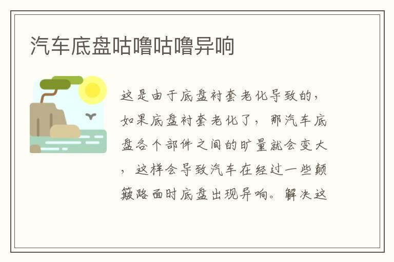 汽车底盘咕噜咕噜异响