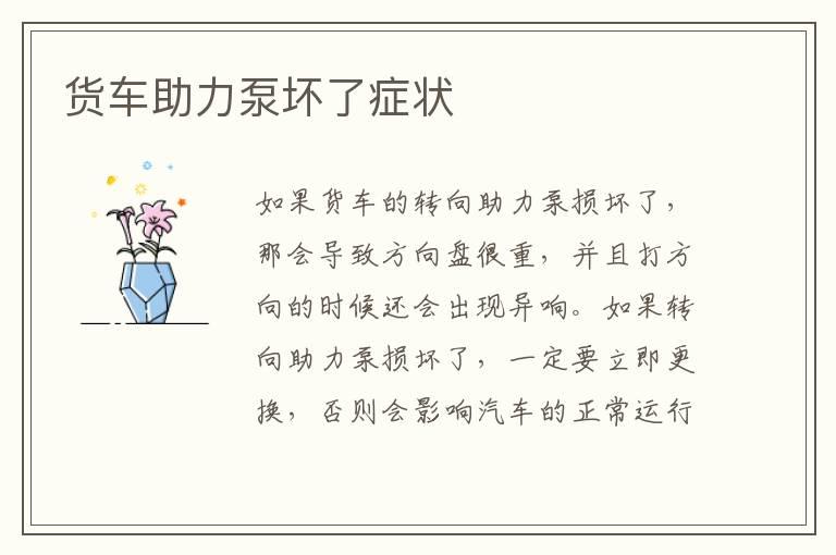 货车助力泵坏了症状