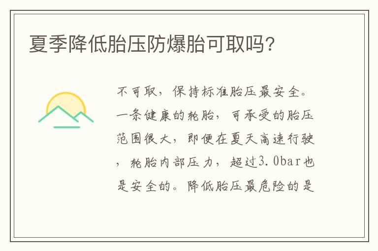 夏季降低胎压防爆胎可取吗?