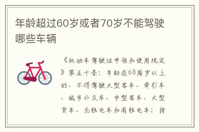 年龄超过60岁或者70岁不能驾驶哪些车辆