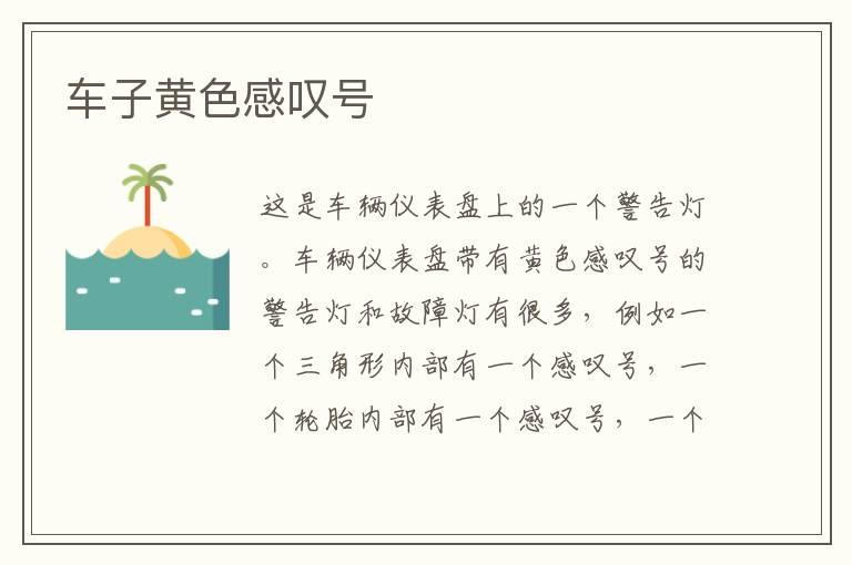 车子黄色感叹号