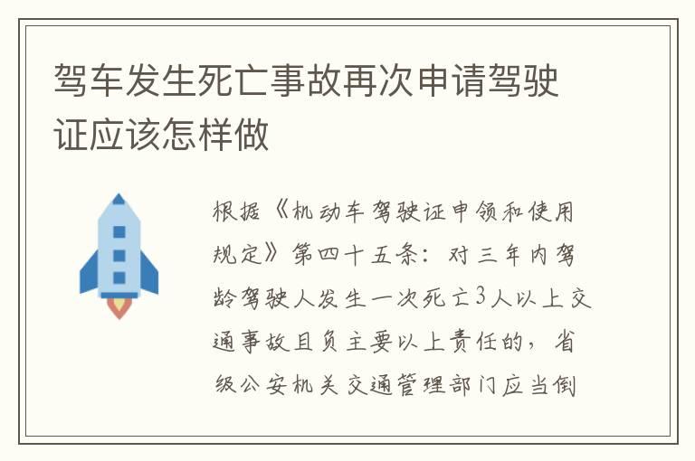 驾车发生死亡事故再次申请驾驶证应该怎样做