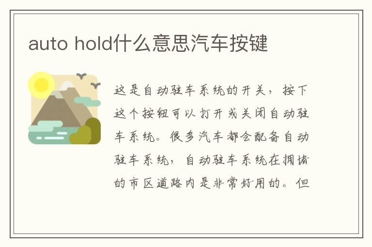 auto hold什么意思汽车按键