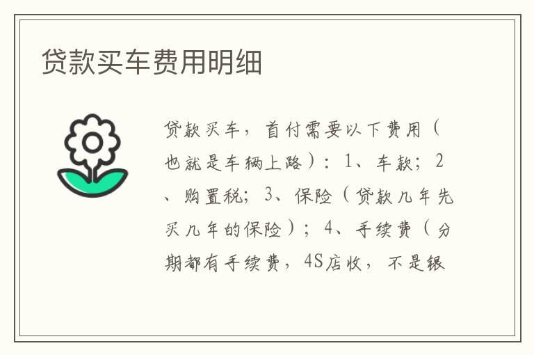 贷款买车费用明细