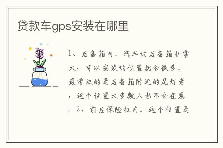 贷款车gps安装在哪里