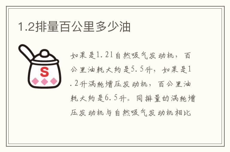 1.2排量百公里多少油