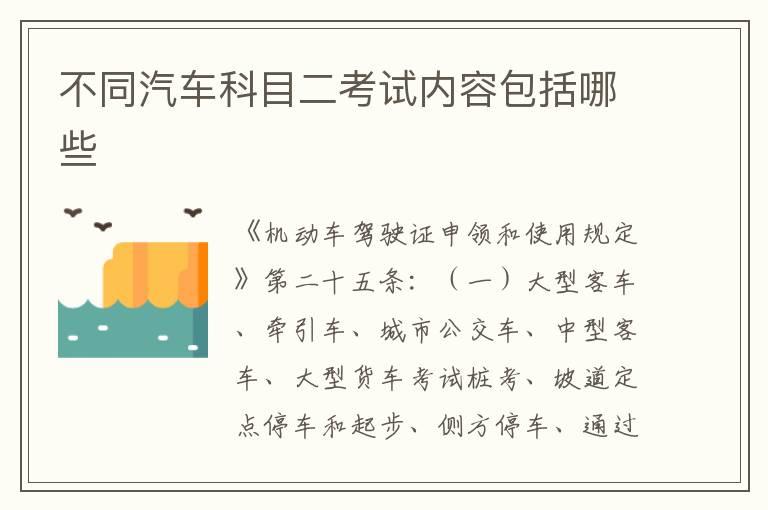 不同汽车科目二考试内容包括哪些
