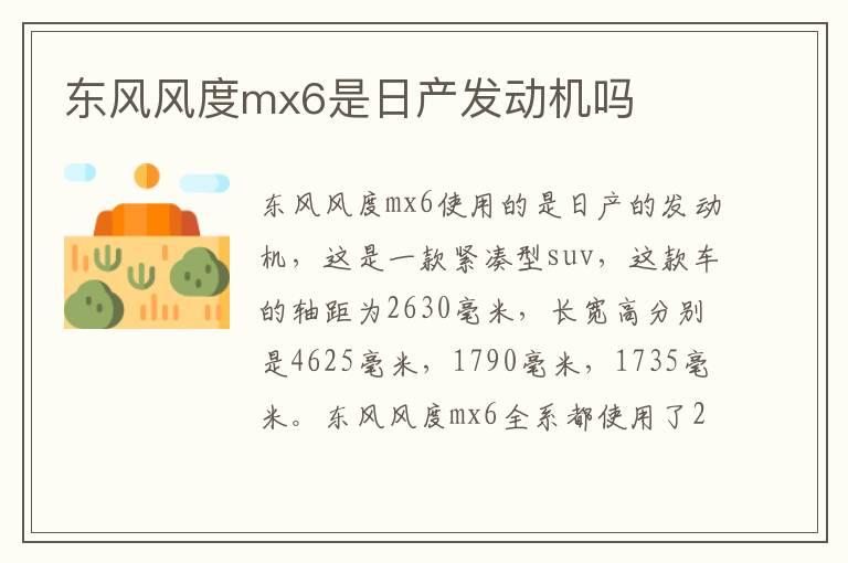 东风风度mx6是日产发动机吗