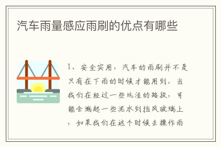 汽车雨量感应雨刷的优点有哪些