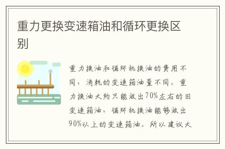 重力更换变速箱油和循环更换区别