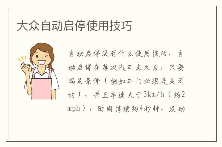 大众自动启停使用技巧