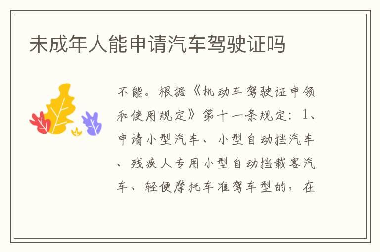 未成年人能申请汽车驾驶证吗