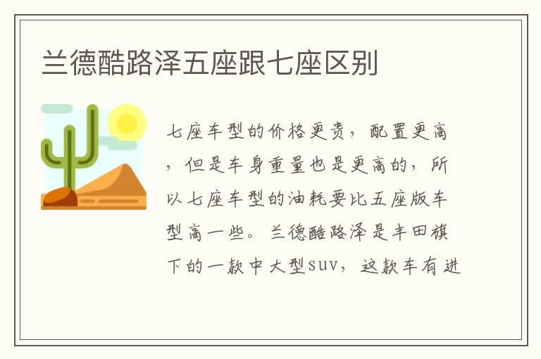 兰德酷路泽五座跟七座区别