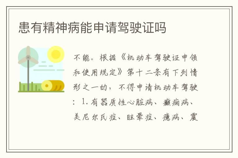 患有精神病能申请驾驶证吗