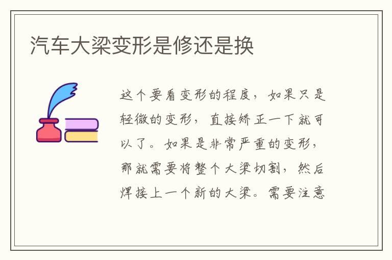 汽车大梁变形是修还是换