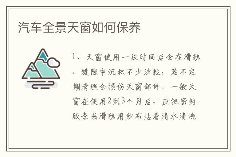 汽车全景天窗如何保养