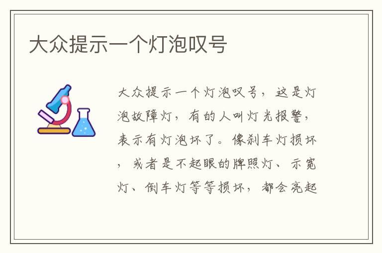 大众提示一个灯泡叹号