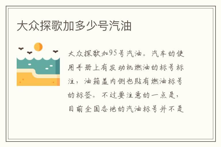 大众探歌加多少号汽油