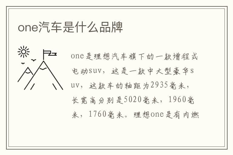 one汽车是什么品牌