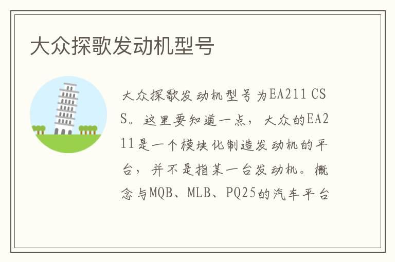 大众探歌发动机型号