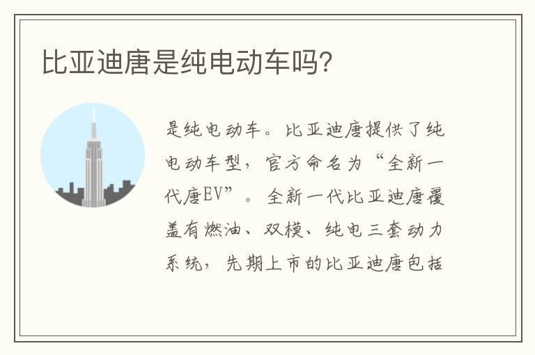 比亚迪唐是纯电动车吗？