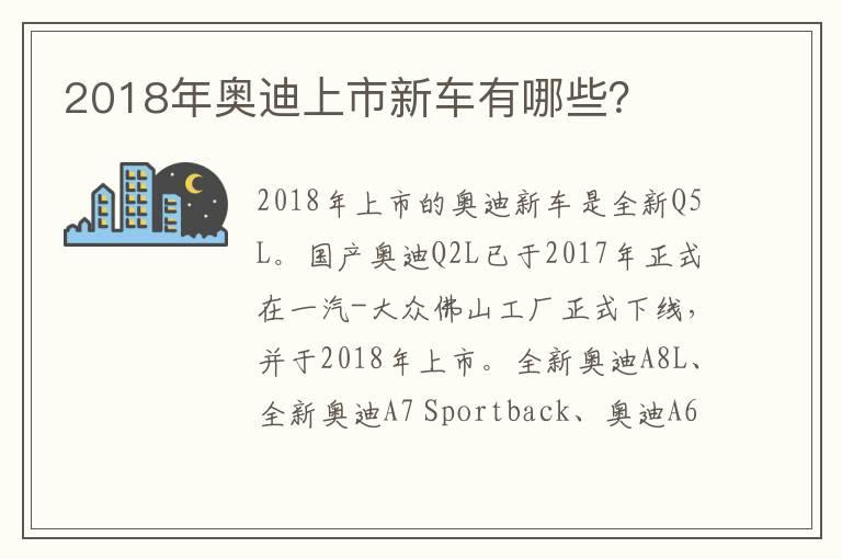 2018年奥迪上市新车有哪些？