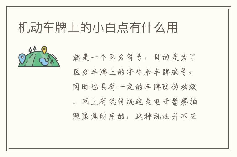 机动车牌上的小白点有什么用