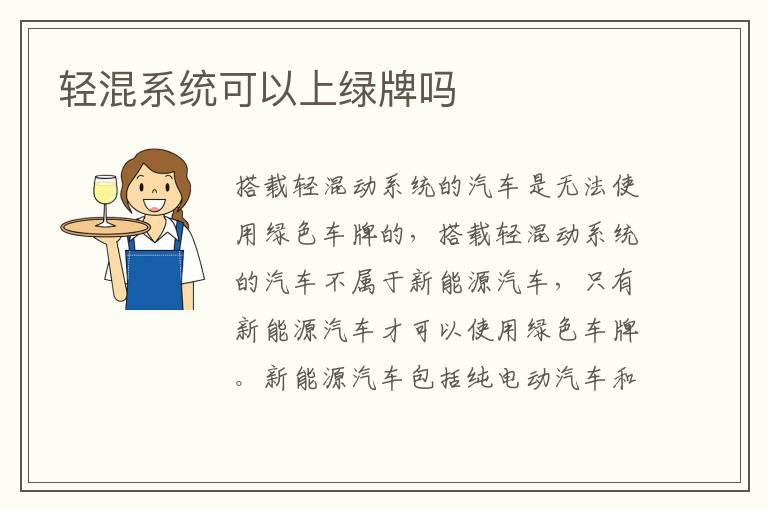 轻混系统可以上绿牌吗