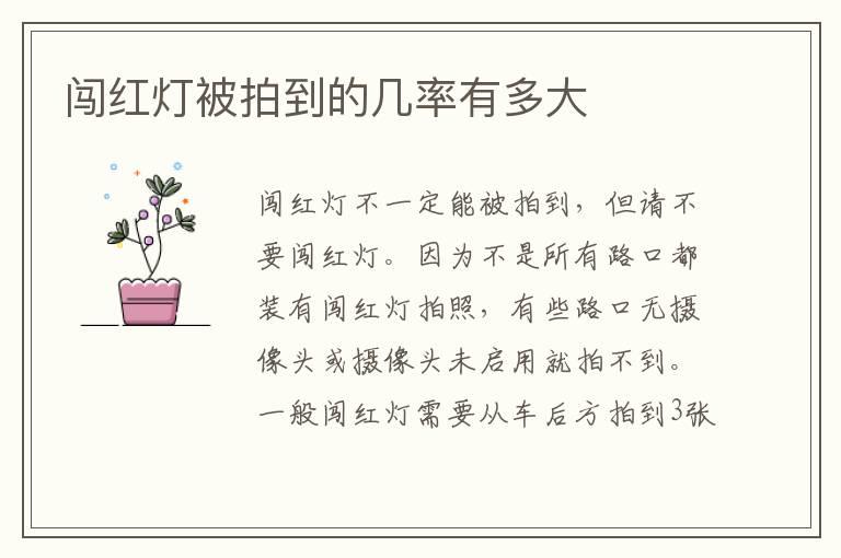 闯红灯被拍到的几率有多大