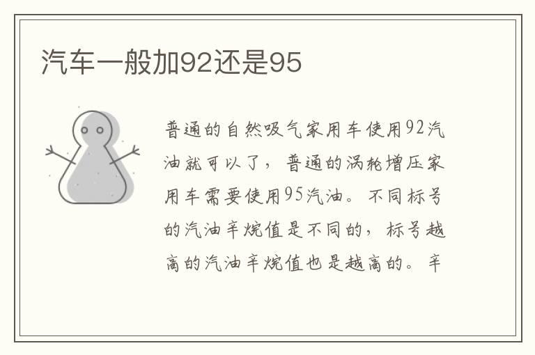 汽车一般加92还是95