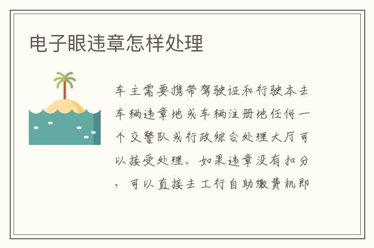 电子眼违章怎样处理
