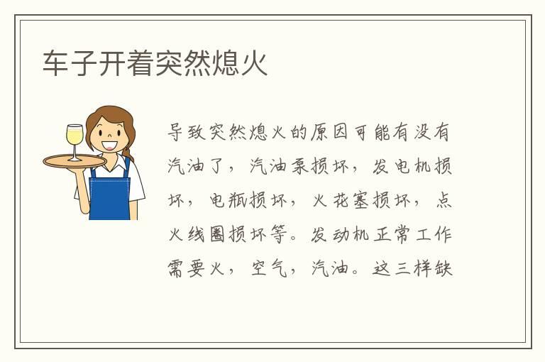 车子开着突然熄火