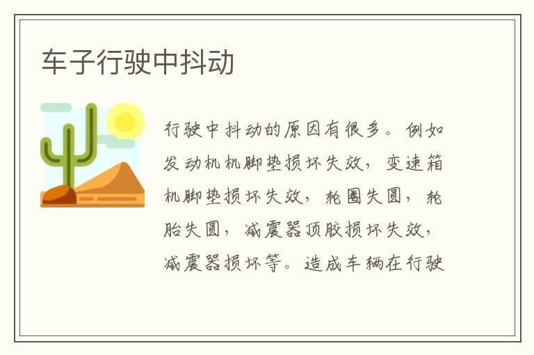 车子行驶中抖动