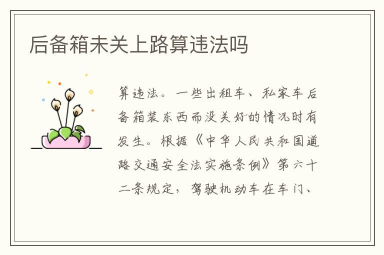 后备箱未关上路算违法吗