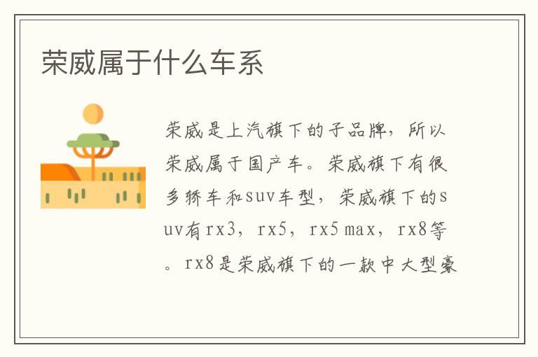 荣威属于什么车系