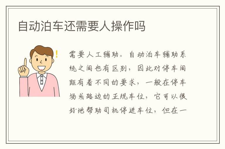 自动泊车还需要人操作吗