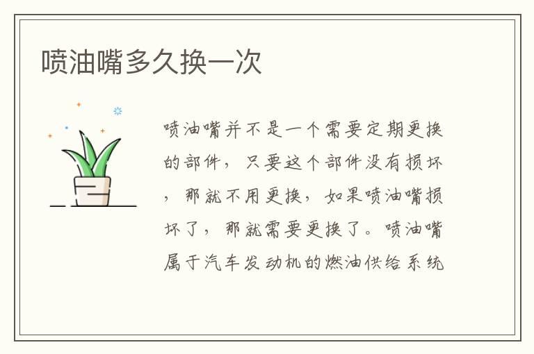 喷油嘴多久换一次