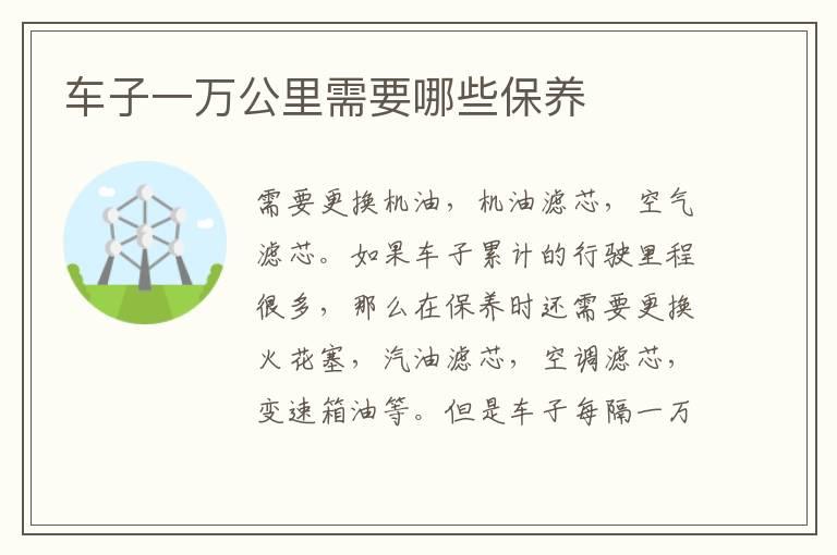 车子一万公里需要哪些保养
