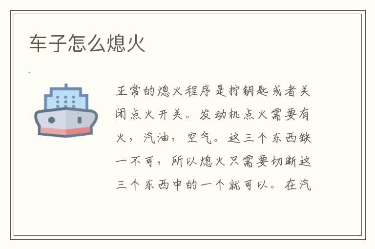 车子怎么熄火