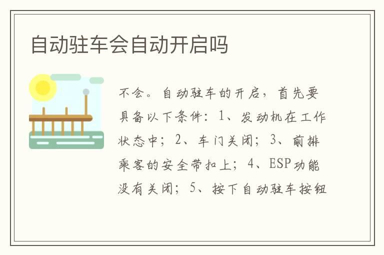 自动驻车会自动开启吗