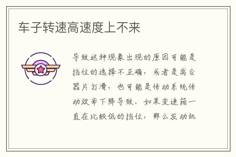 车子转速高速度上不来